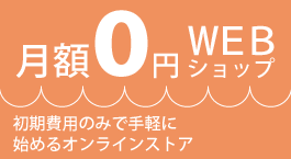 月額0円WEBショップ
